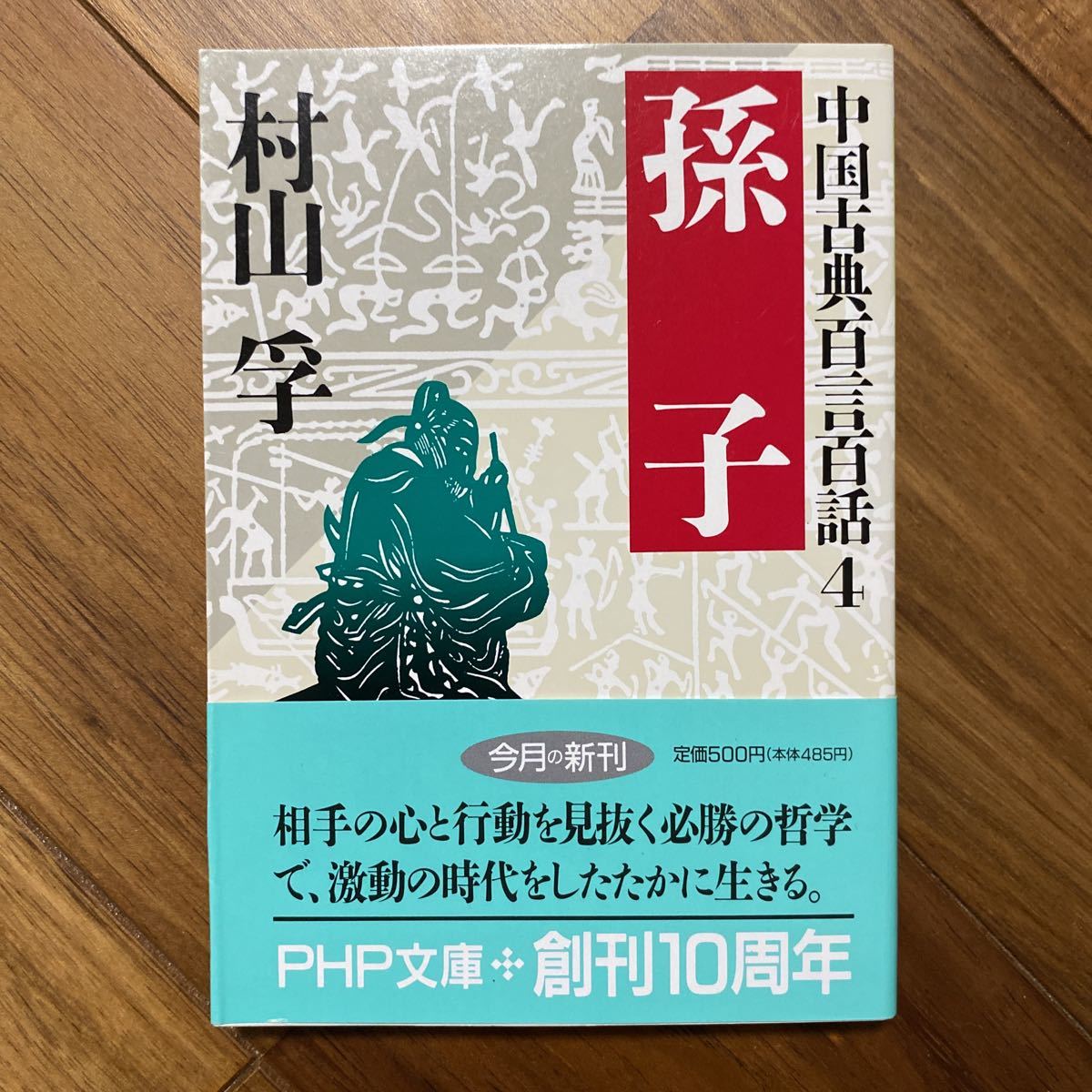 孫子 （ＰＨＰ文庫　中国古典百言百話　４） 村山孚／著　管理番号0641_画像1