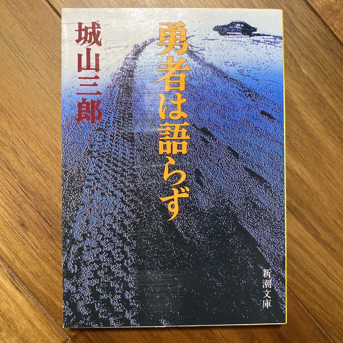 勇者は語らず （新潮文庫　し－７－１９）城山三郎／著　管理番号0665_画像1