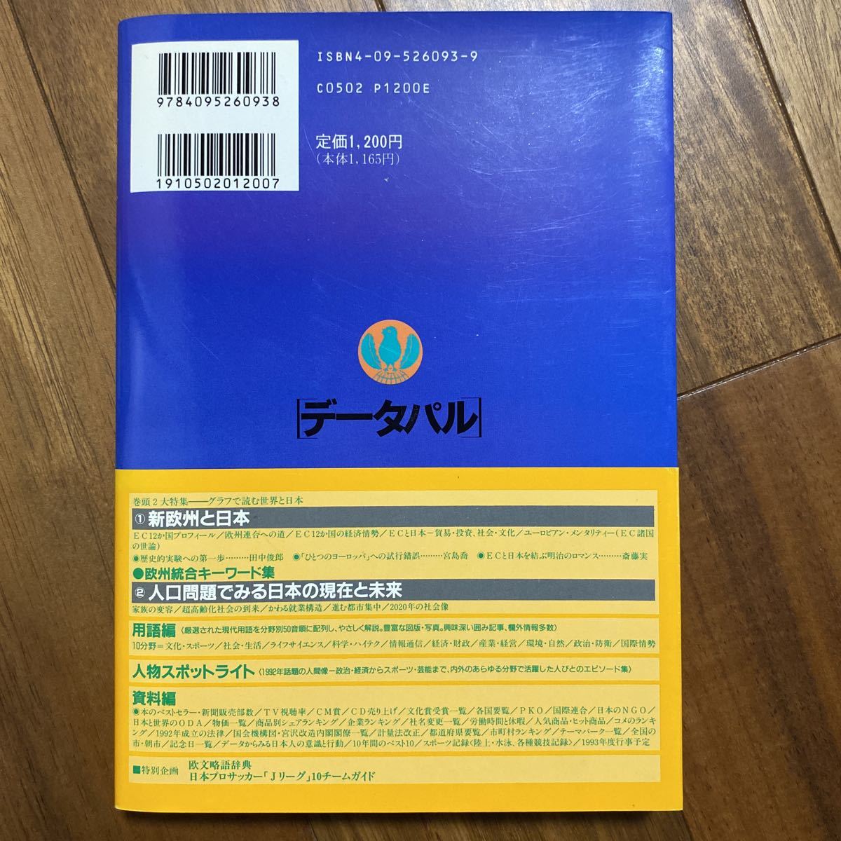 データパル(’９３) 最新情報・用語事典／現代用語　管理番号0736_画像2