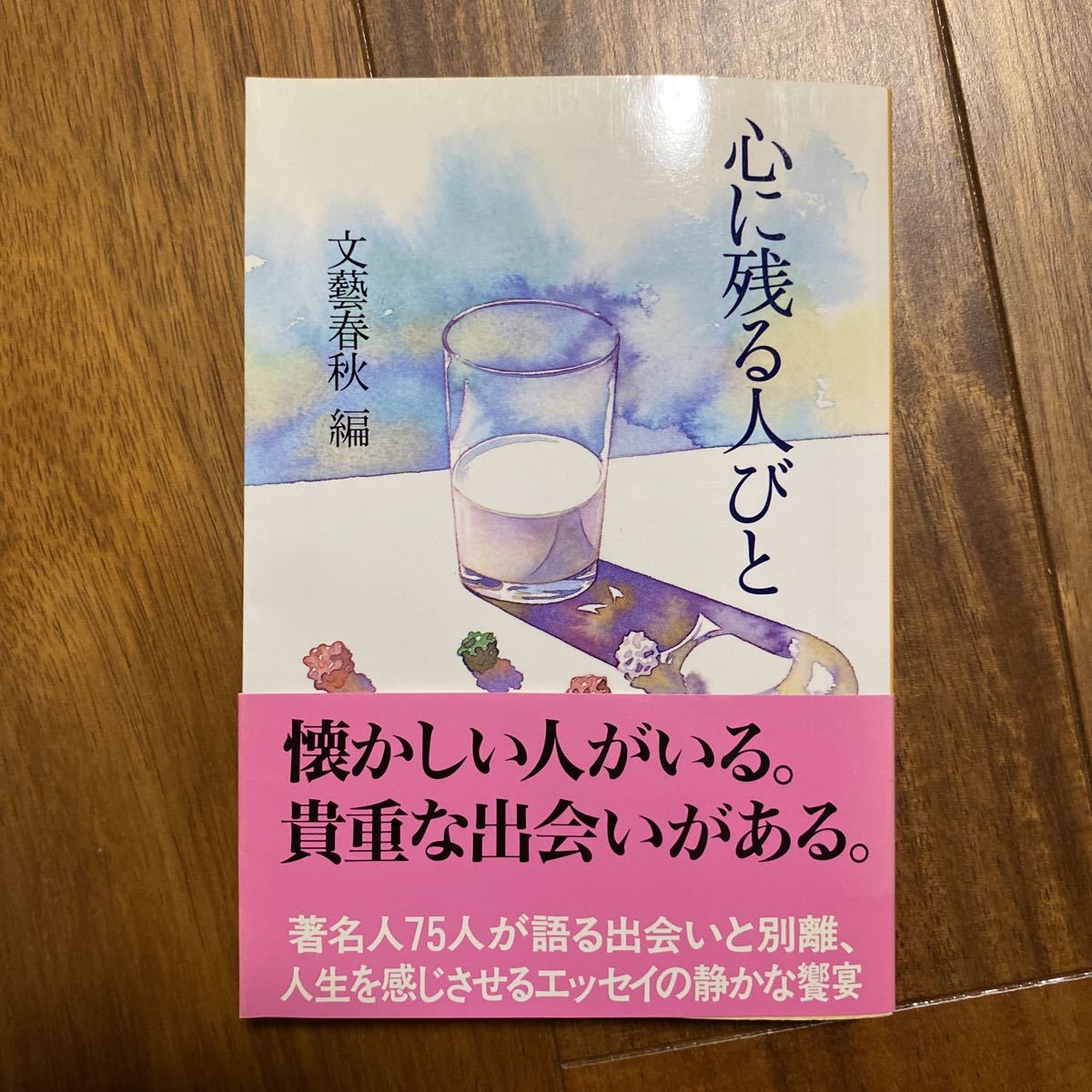 心に残る人びと 文春文庫／文芸春秋 (編) 管理番号0774_画像1