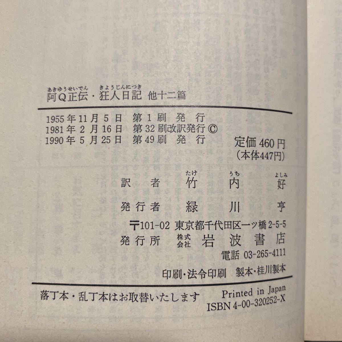 阿Q正伝・狂人日記　他十ニ篇〔岩波文庫〕魯迅/作　竹内好/訳　管理番号0807_画像3