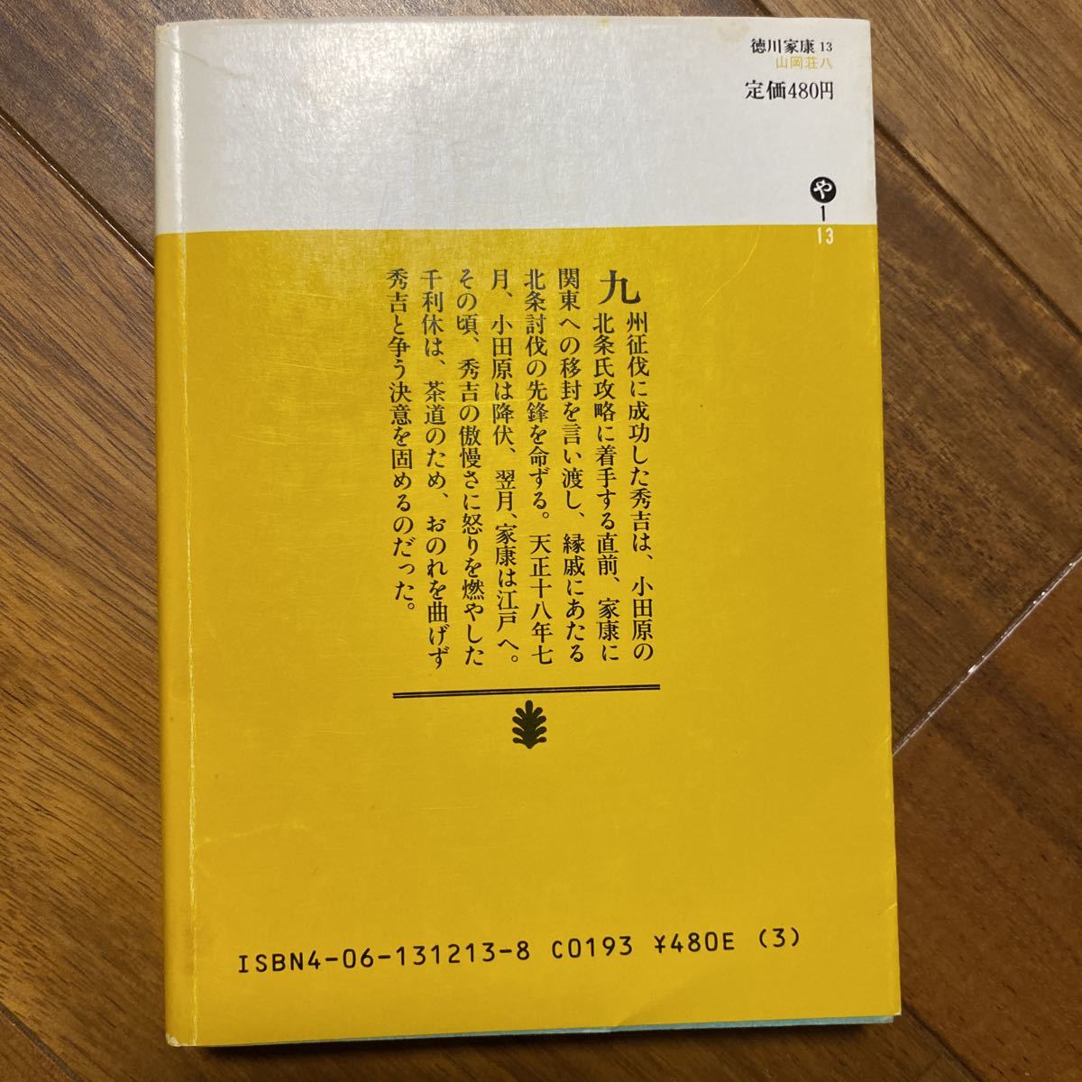  добродетель река дом .13. чай. шт (.. фирма библиотека ) Yamaoka Sohachi / работа контрольный номер 0813