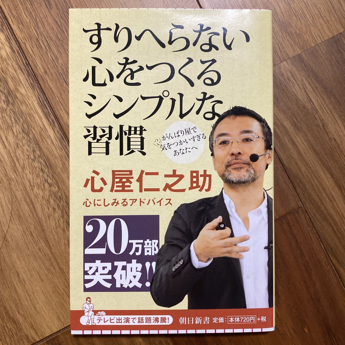 すりへらない心をつくるシンプルな習慣 （朝日新書　３５９） 心屋仁之助／著　管理番号0879_画像1