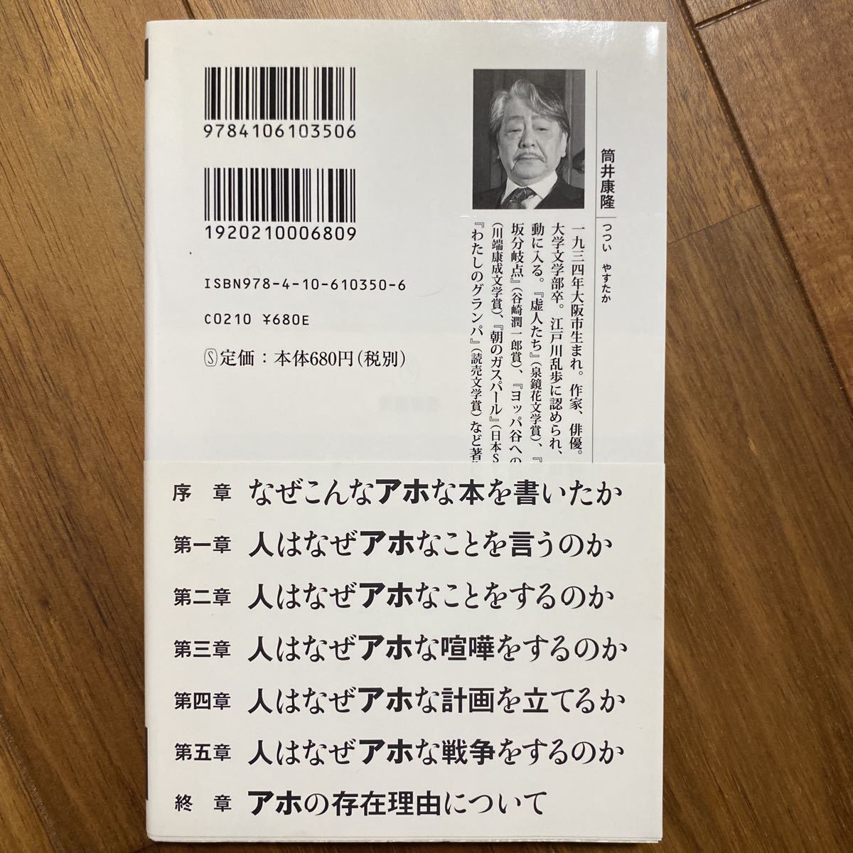 アホの壁 （新潮新書　３５０） 筒井康隆／著　管理番号0890_画像2