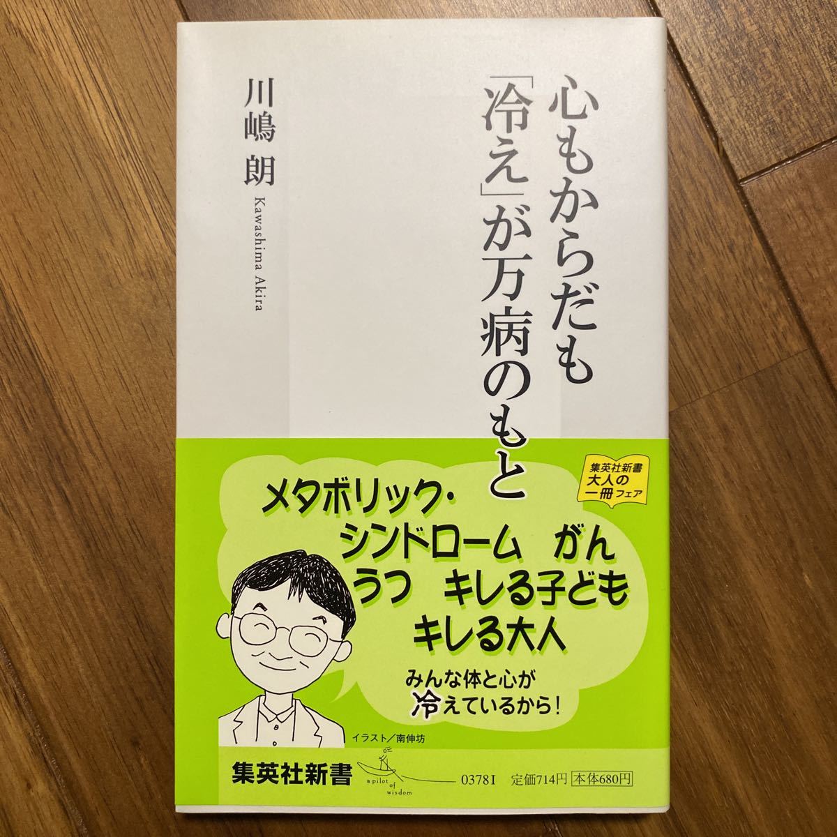 心もからだも「冷え」が万病のもと （集英社新書　０３７８） 川嶋朗／著　管理番号0892_画像1