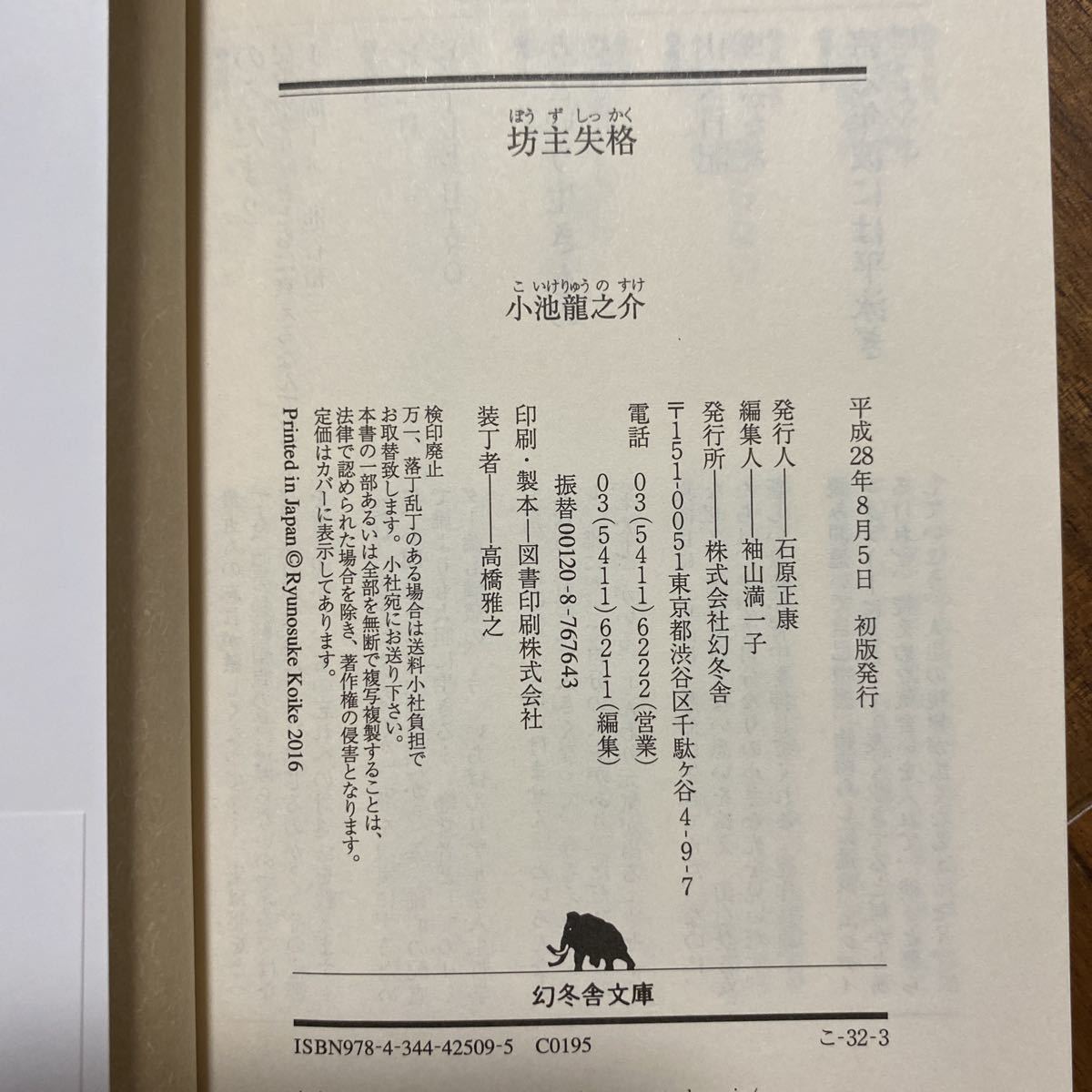 坊主失格 （幻冬舎文庫　こ－３２－３） 小池龍之介／〔著〕　管理番号0964_画像3