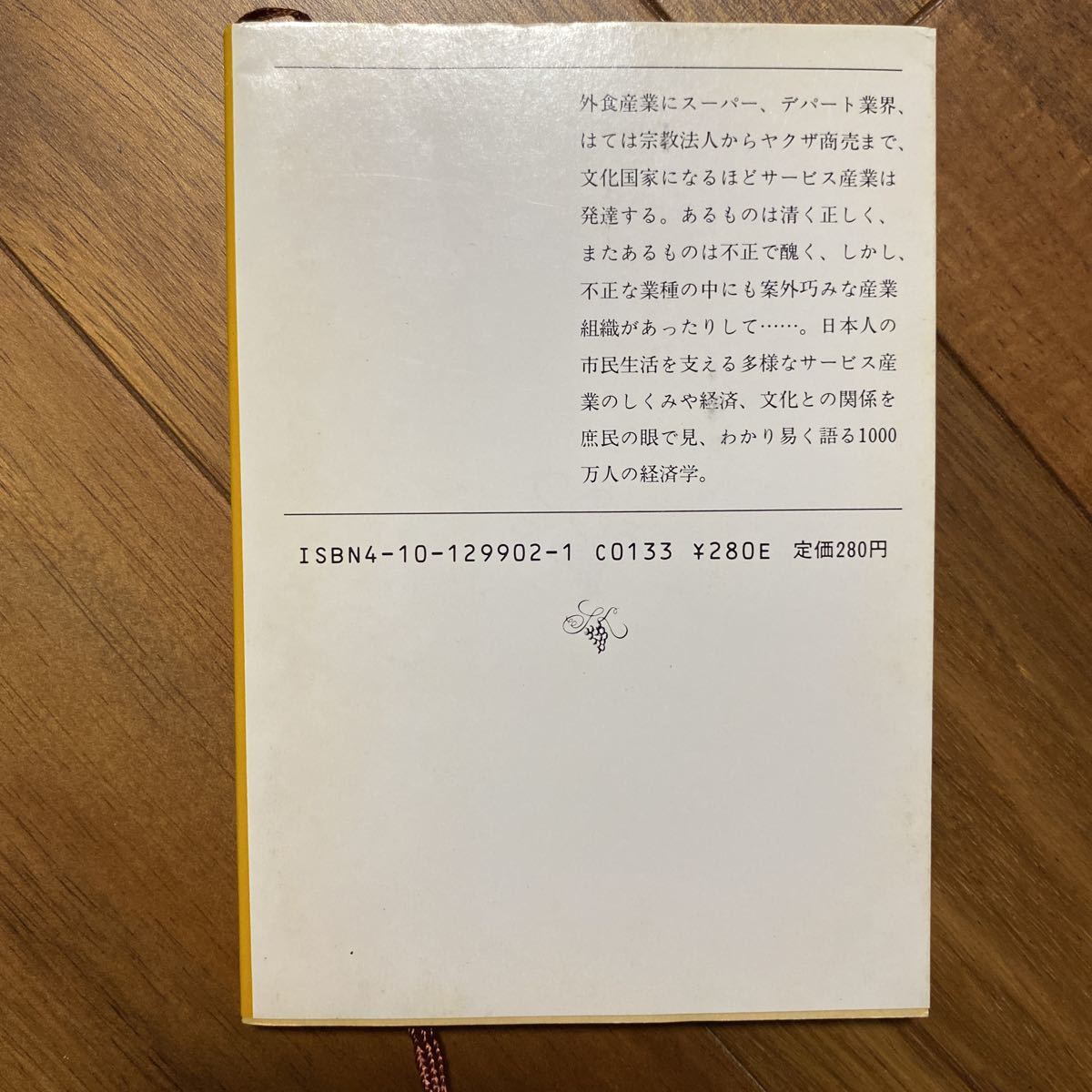 続・路地裏の経済学　生活と文化とサービス産業　新潮文庫　竹内宏／著　管理番号0997_画像2