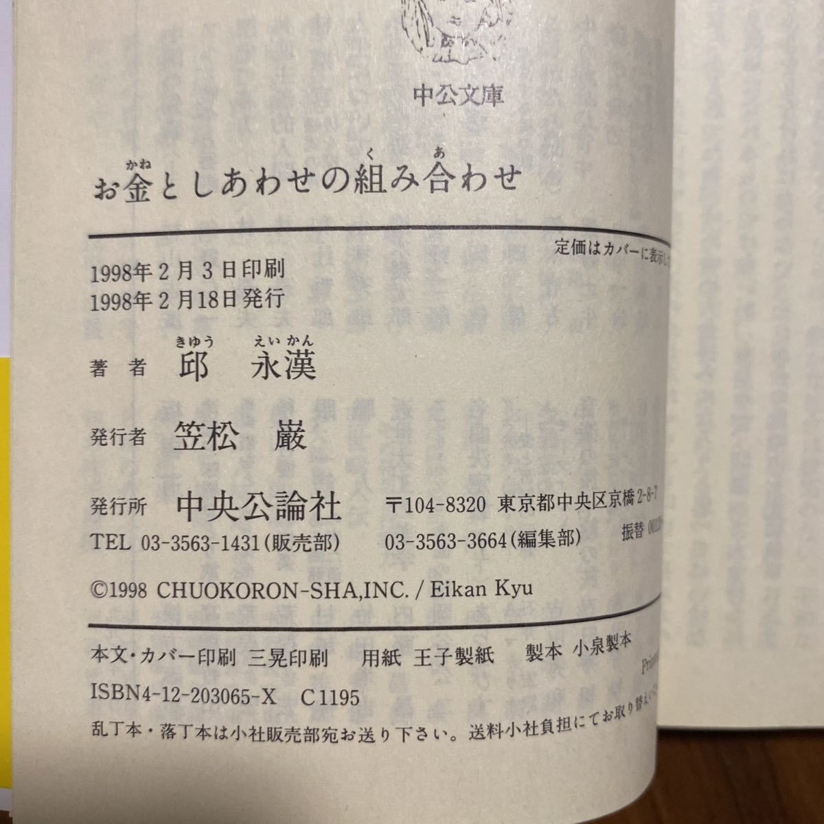 お金としあわせの組み合わせ （中公文庫） 邱永漢／著　管理番号1113_画像3