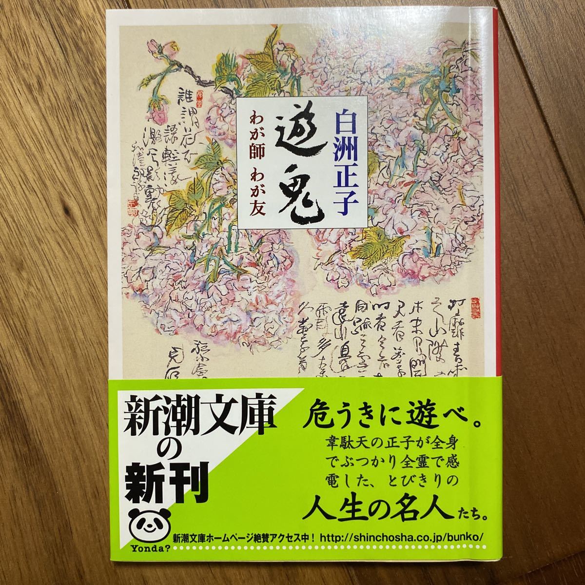 遊鬼　わが師わが友 （新潮文庫） 白洲正子／著　管理番号1120_画像1