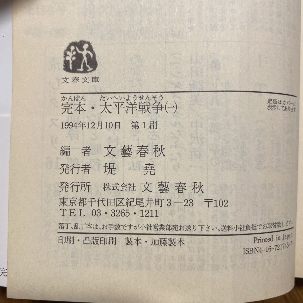 完本・太平洋戦争　１ （文春文庫） 文芸春秋／編　管理番号1136_画像3