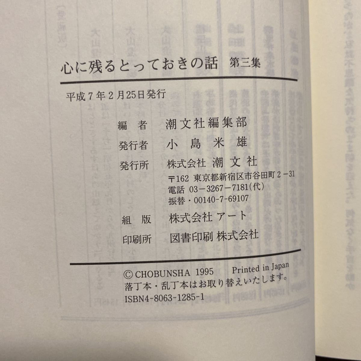 心に残るとっておきの話　第三集　潮文社編集部/編　管理番号1154_画像3