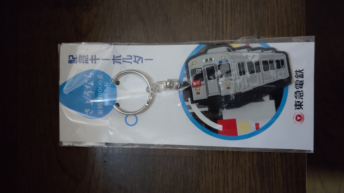 東急電鉄 さようなら 東横線8000系 記念キーホルダー _画像1