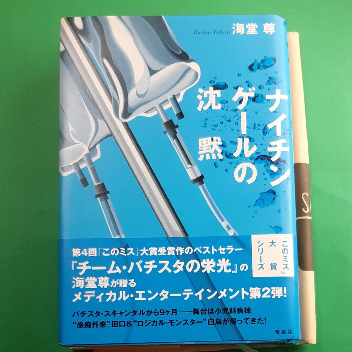 ナイチンゲールの沈黙 海堂尊／著 帯あり 書店のカバー付き 単行本 ハードカバー