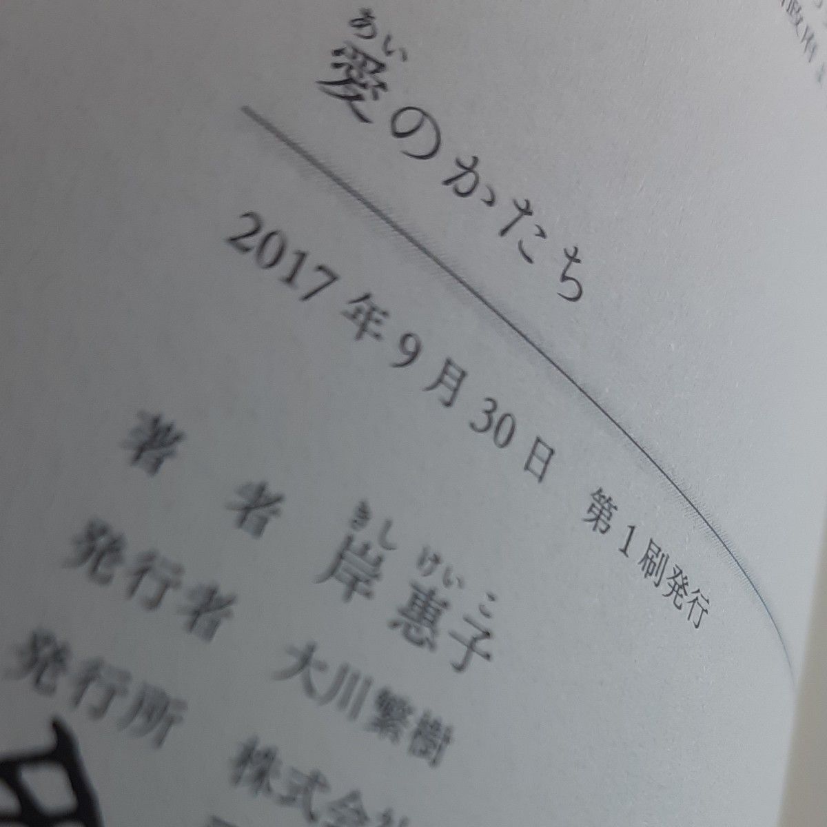 愛のかたち 岸惠子／著 初版 帯あり 書店のカバー付き ハードカバー単行本