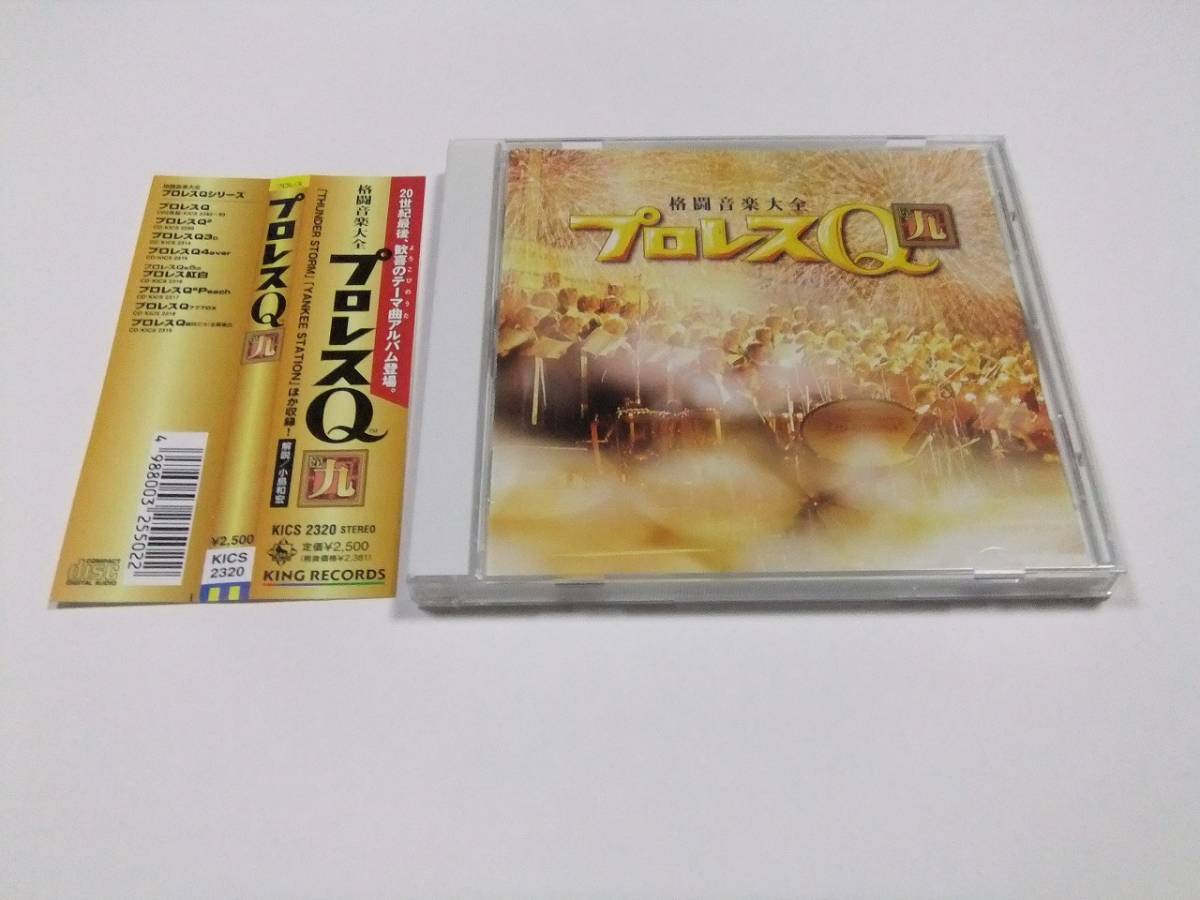 格闘音楽大全 プロレスQ9 第九 CDアルバム 帯付き 読み込み動作問題なしの画像1