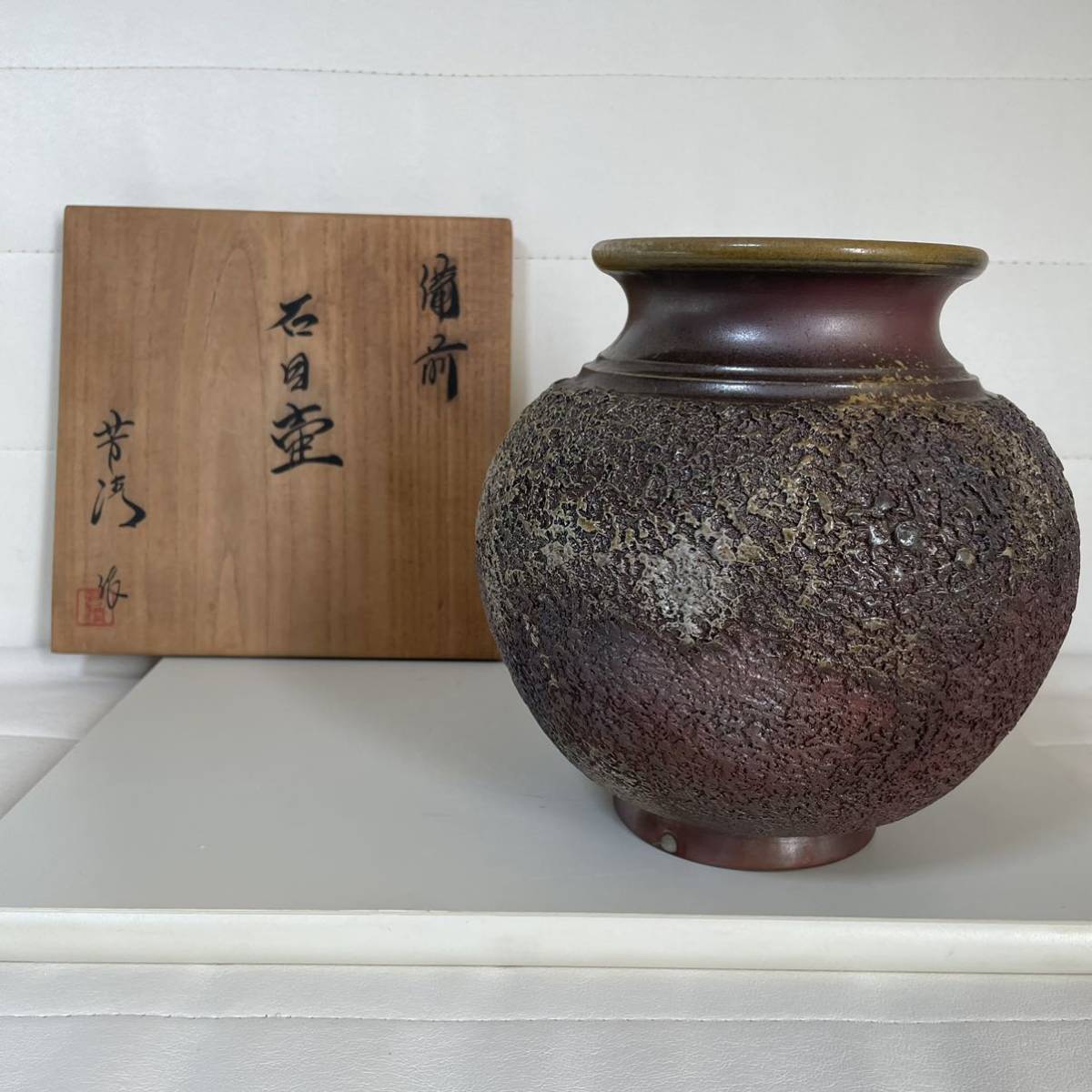 【備前焼：石目壺】米田芳清作_画像1