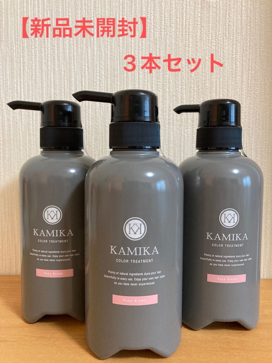 【新品】KAMIKA カミカ 白髪染めカラートリートメント ローズブラウン 3本セット