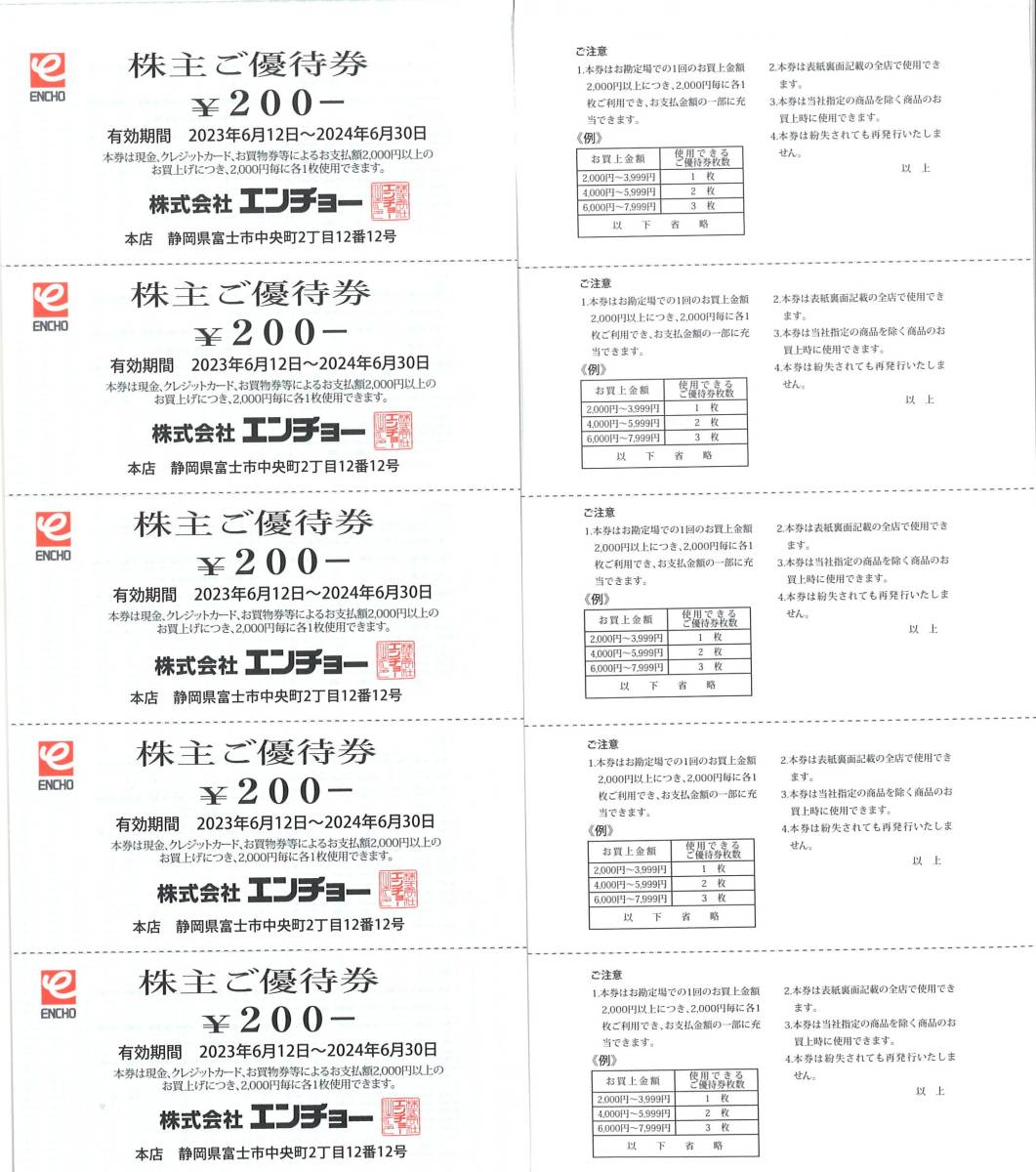 エンチョー 株主優待 株主ご優待券12000円分(200円券×60枚×1冊) 有効期限2024.6.30　ジャンボエンチョー/カーサ/スウェン/ハードストック_画像3