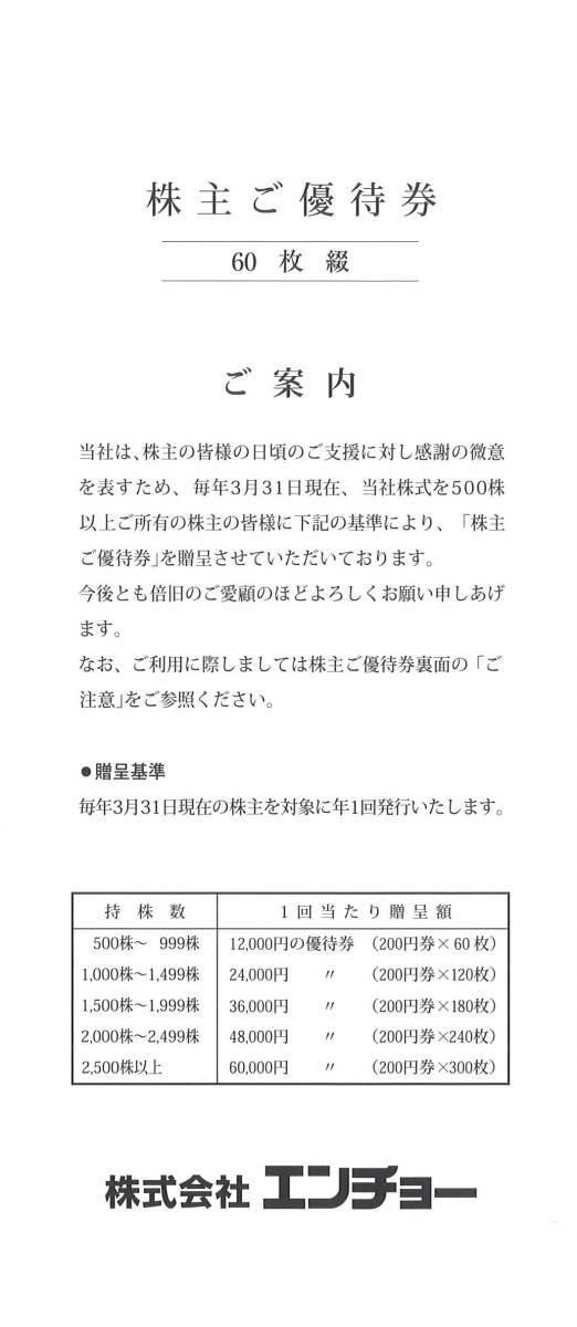 エンチョー 株主優待 株主ご優待券12000円分(200円券×60枚×1冊) 有効期限2024.6.30　ジャンボエンチョー/カーサ/スウェン/ハードストック_画像1