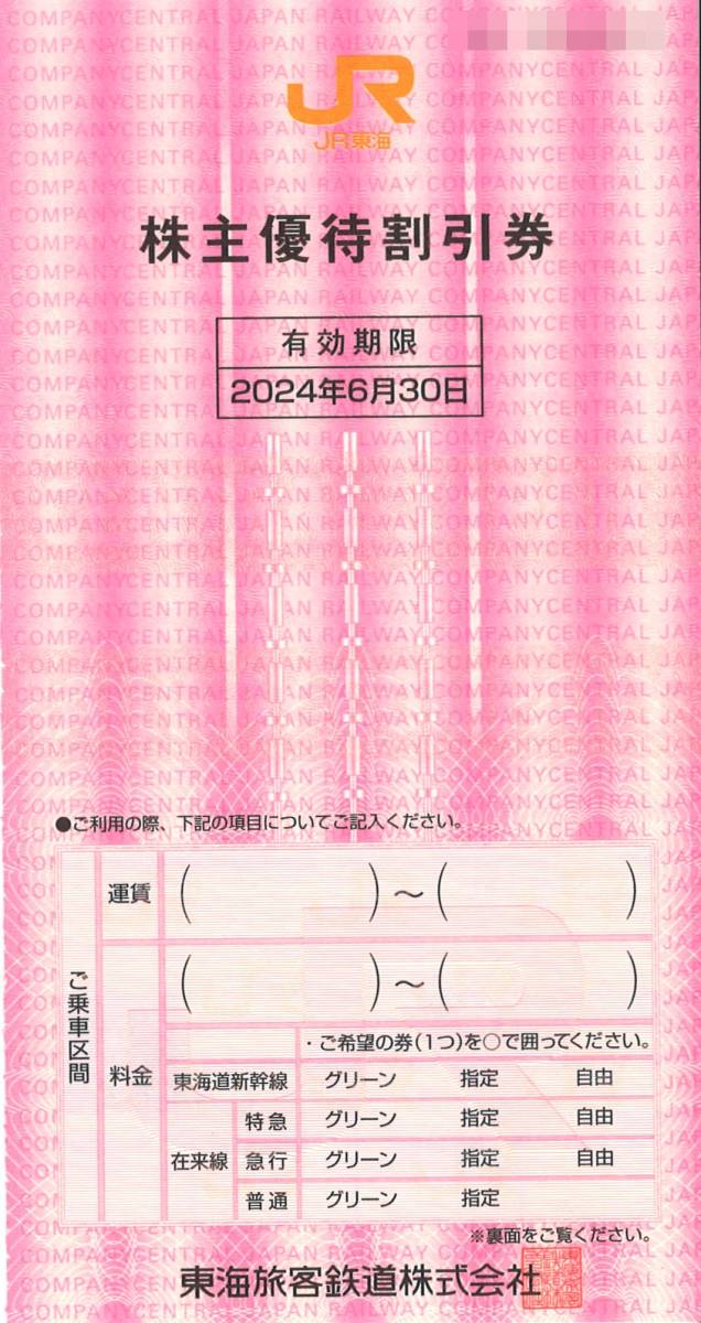 JR東海 株主優待 株主優待割引券(10枚) 有効期限:2024.6.30　東海旅客鉄道/乗車割引/特急券/グリーン券/指定席券/株主優待券/東海道新幹線_画像1