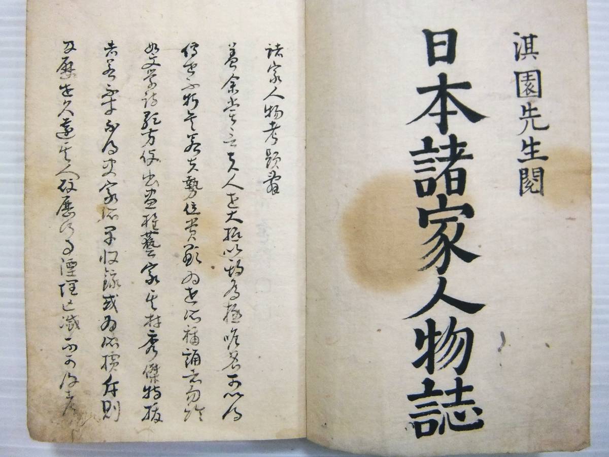 江戸期天保2年写本日本諸家人物誌人名録伝記儒者医者書画家歌学 江戸期天保2年写本日本諸家人物誌人名録伝記儒者医者書画家歌学