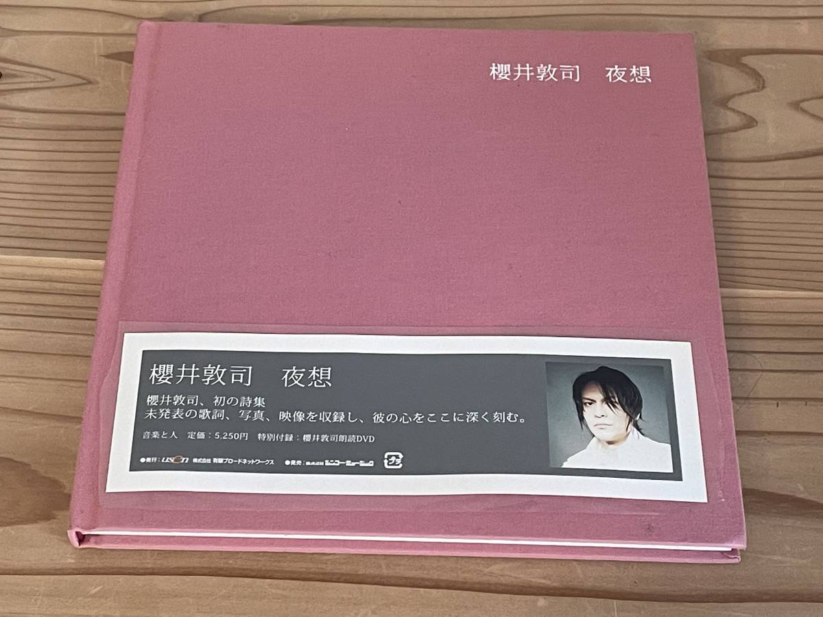 【初版】BUCK-TICK 櫻井敦司 詩集「夜想」（特別付録：櫻井敦司朗読DVD付）2004年◆詩集/写真集_画像2