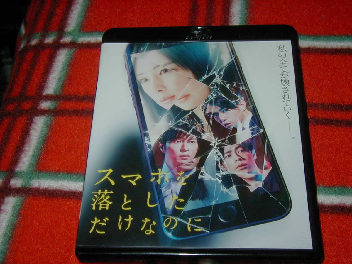 最安 格安 ブルーレイ『スマホを落としただけなのに』監督:中田秀夫(事故物件 リング) 北川景子 千葉雄大 バカリズム 要潤 成田 凌 田中 圭_画像1