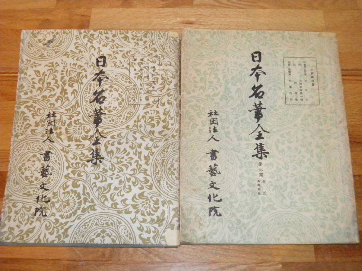 ヤフオク! - 古い書道本8冊セット 書藝 日本名筆全集 古典か