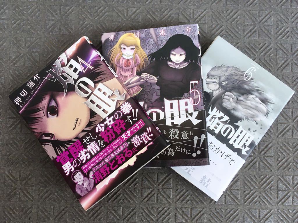 【直接引取可！全巻帯付き初版有り】マンガ コミック 焔の眼 全6巻セット 押切蓮介漫画全巻セット_画像5