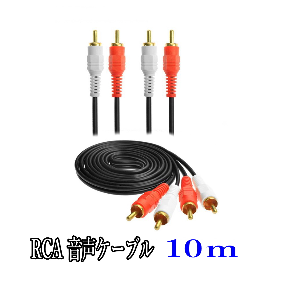 RCA オーディオケーブル 10m オスｘオス 赤白 音声コード_画像1