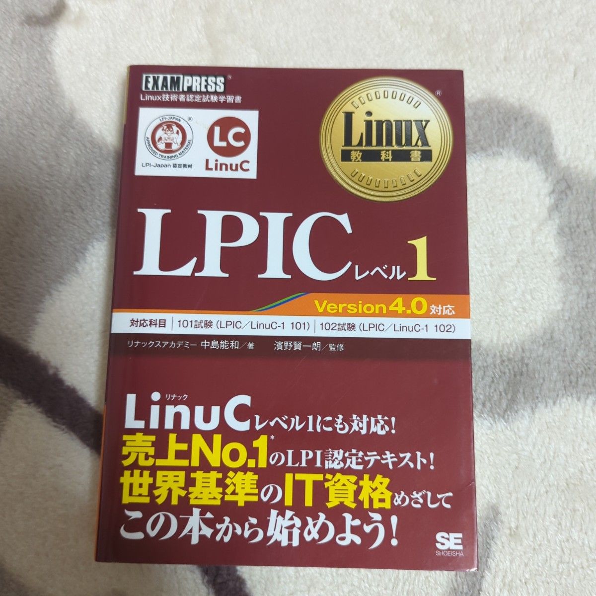 Linux教科書 LPICレベル1 Version4.0対応