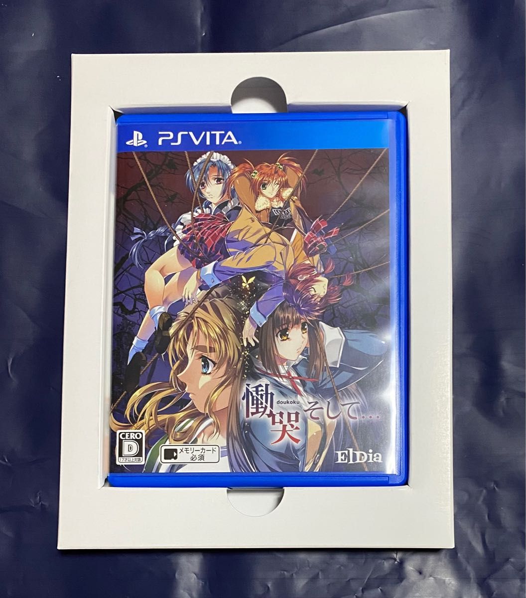 慟哭そして… 初回限定版 PS vita