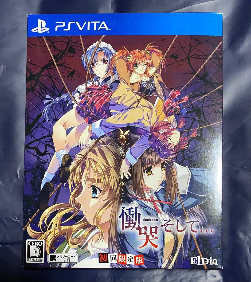 PS Vita 慟哭 そして… 初回限定版-