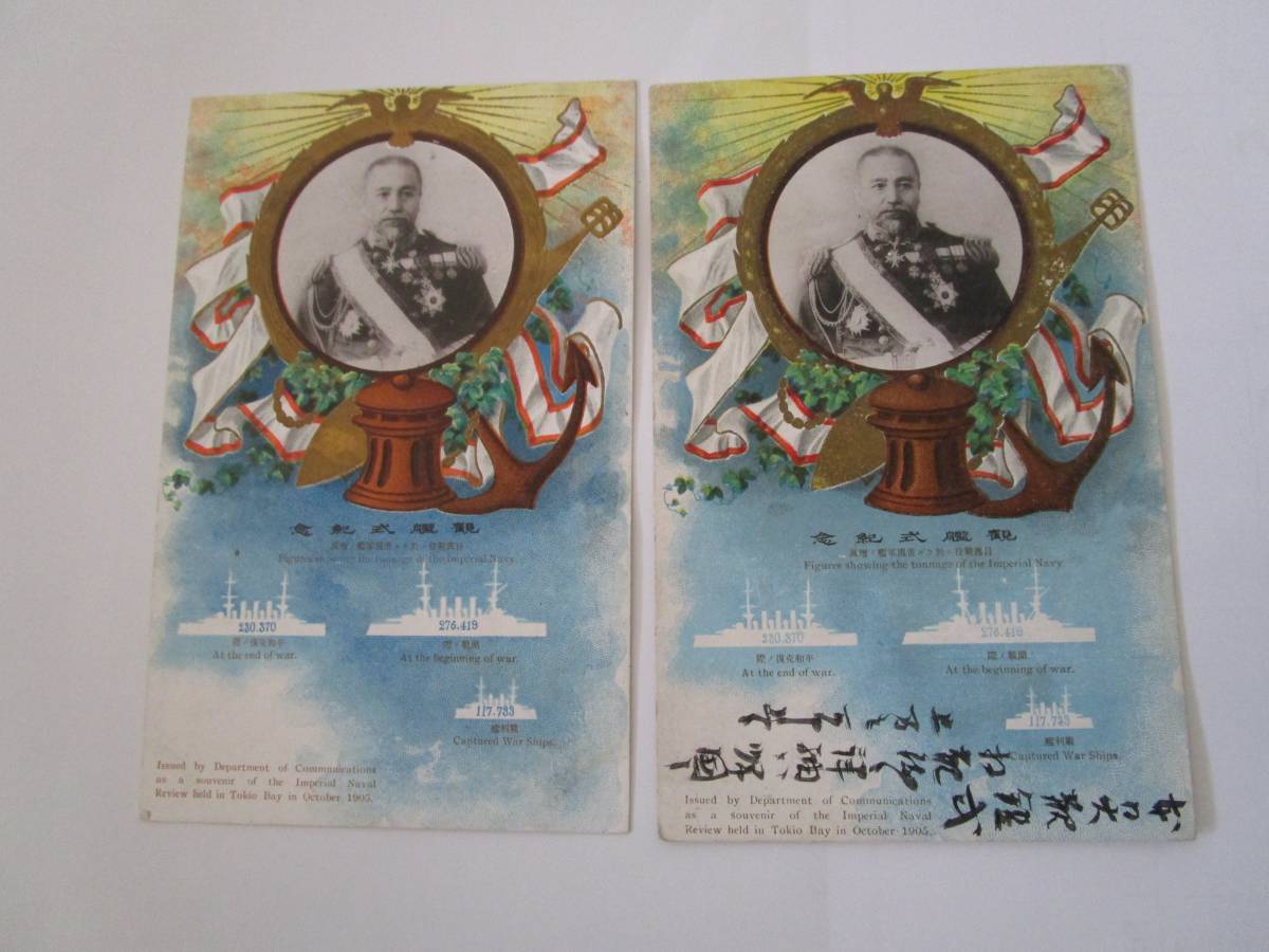 逓信省発行海軍凱旋大観艦式紀念絵葉書2種完の内『東郷司令官』タイプ違い2通各実逓(日本記念絵葉書総図鑑評価額3万3千円)
