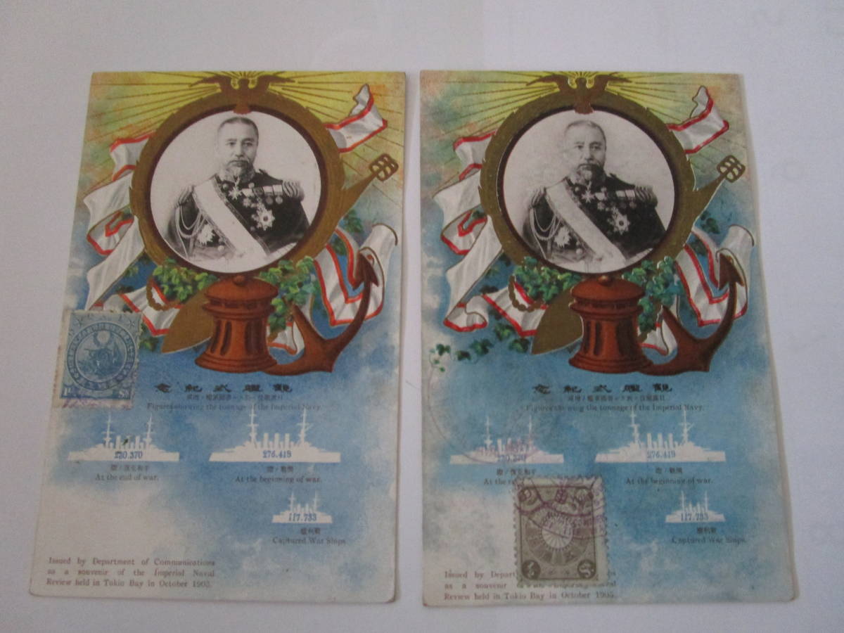 逓信省発行海軍凱旋大観艦式紀念絵葉書2種完の内『東郷司令官』タイプ違い2通(日本記念絵葉書総図鑑評価額4万4千円)