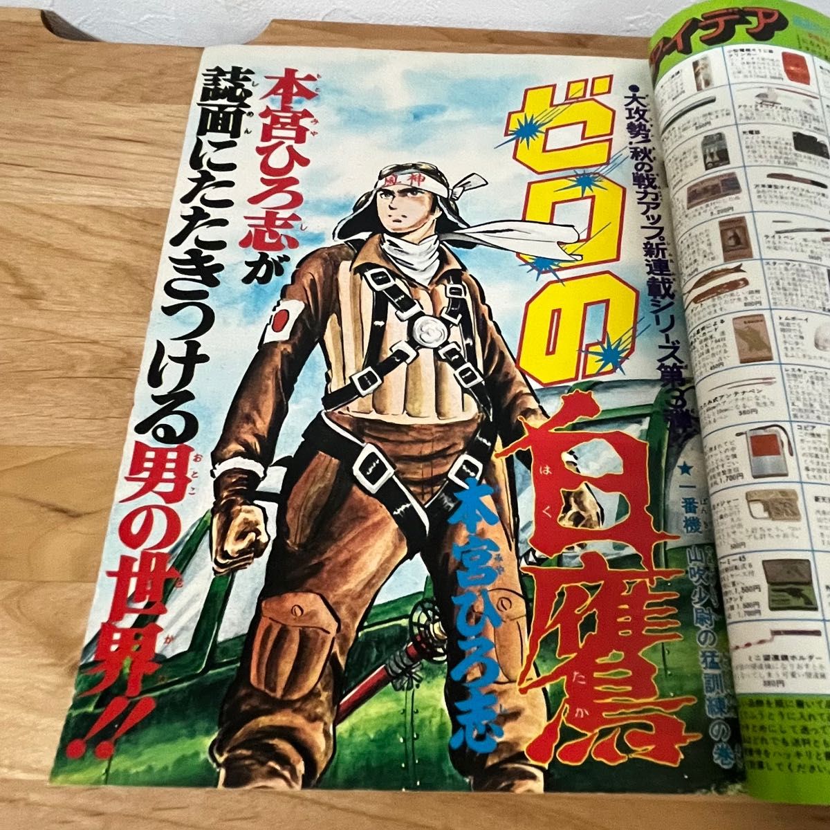 週刊少年ジャンプ 1975年10月20日号 本宮ひろ志 初登場新連載 週刊少年ジャンプ 1975年10月20日号 本宮ひろ志 初登場新連載