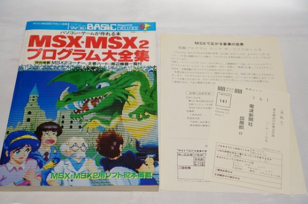 NEW限定品】 MSX・MSX2 プログラム大全集 -マイコンBASICマガジン別冊
