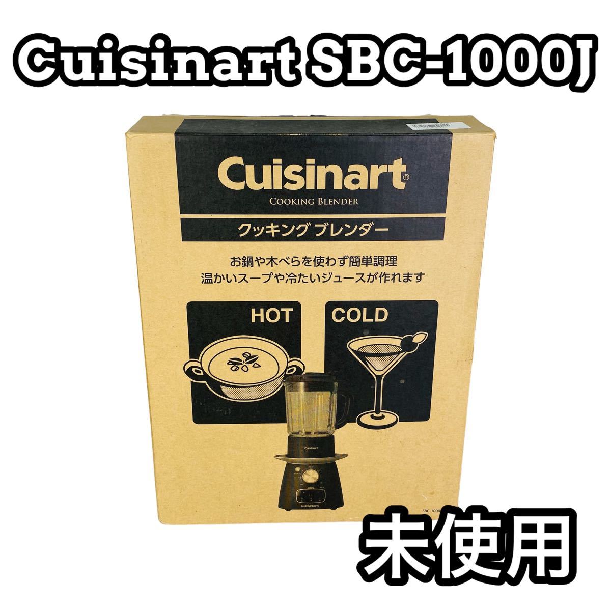 超人気の Cuisinart クッキングブレンダー SBC-1000J クイジナート