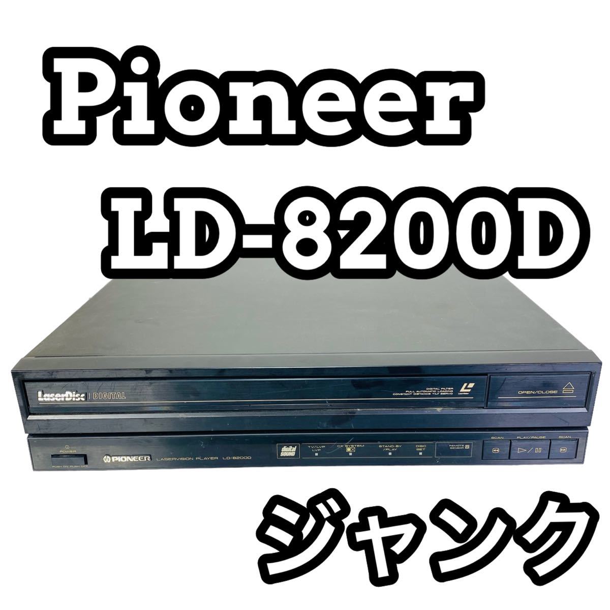 【ジャンク】Pioneer パイオニア LD-8200D LDプレーヤー_画像1