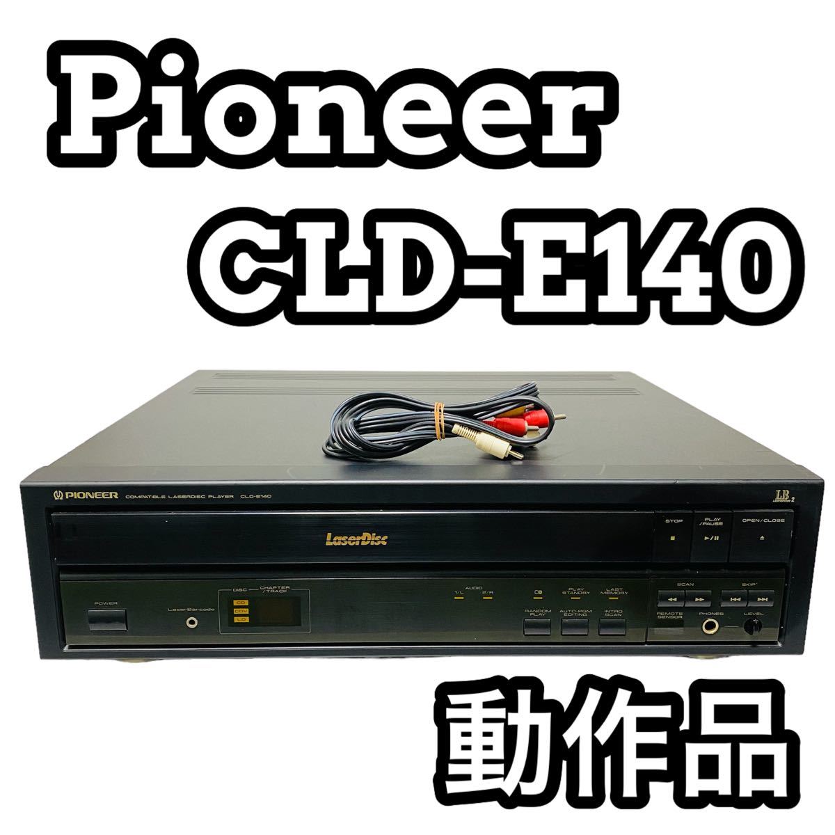 Pioneer パイオニア CLD-E140 LDプレーヤー レーザーディスク_画像1