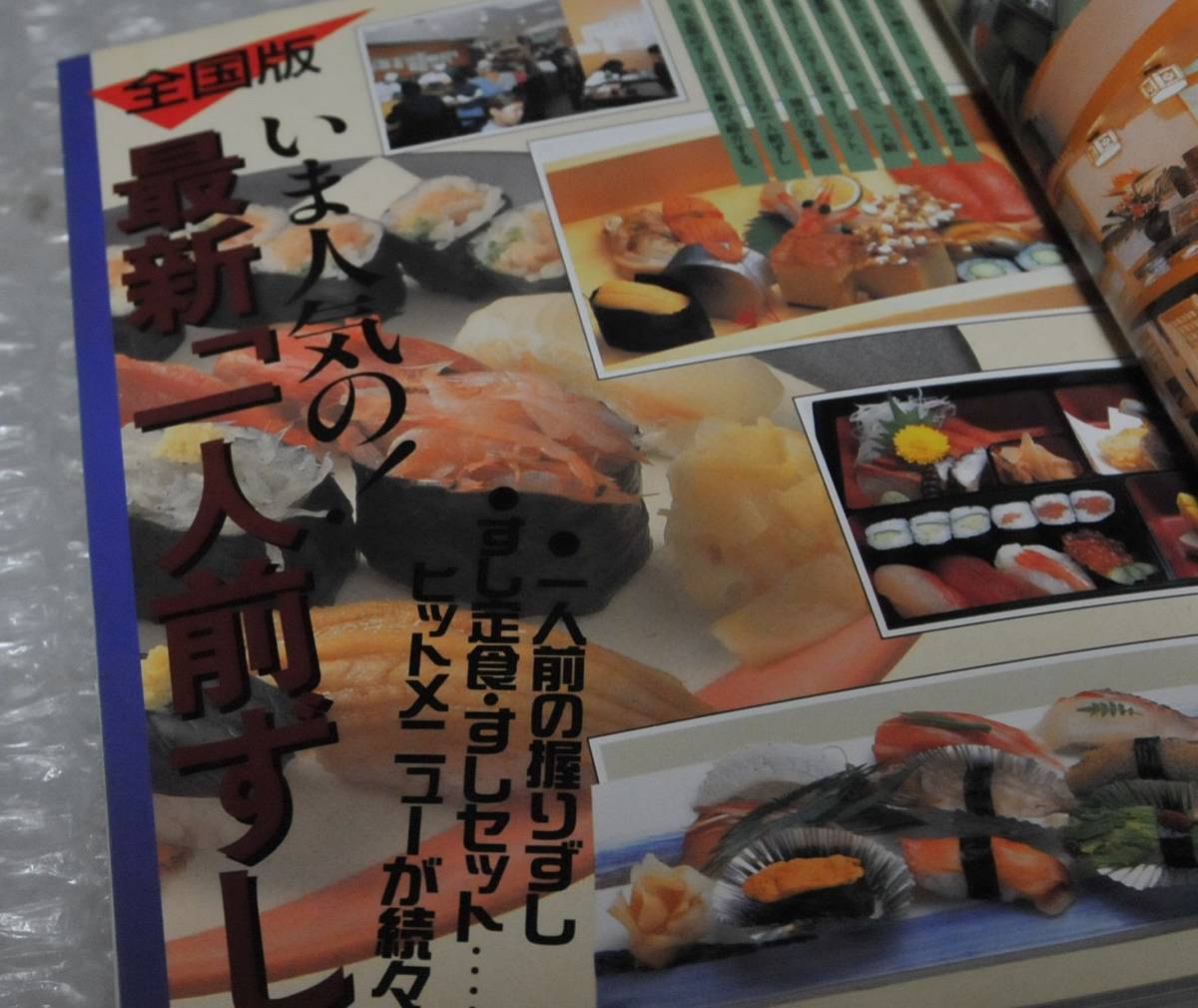 すしの雑誌 一人前ずし 玉子焼き 茶巾ずし すし会席 / 寿司会席 茶巾寿司 一人前寿司の画像3