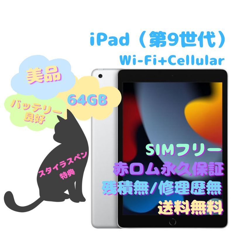 iPad（第9世代） Wi-Fi＋Cellular 本体 64GB SIMフリー