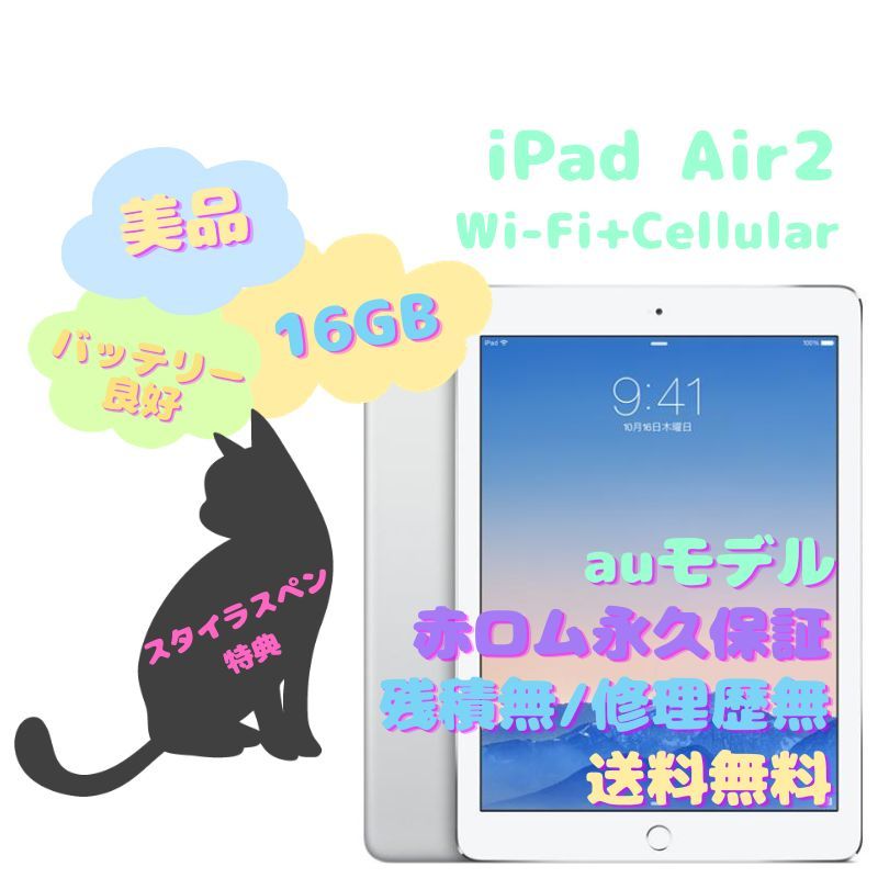 代引き人気 iPad Air2 Wi-Fi＋Cellular 本体 16GB auモデル iPad本体