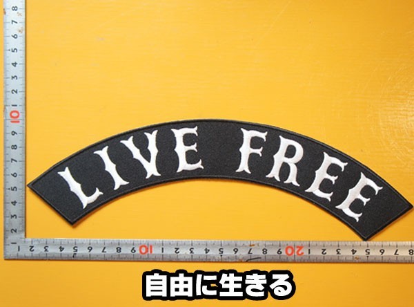 大きな刺繍アイロンワッペン・アップリケ・パッチ【LIVE FREE・自由に生きる】大きい バイカー ハーレー 文字 スラング 英語 アメリカン_画像1