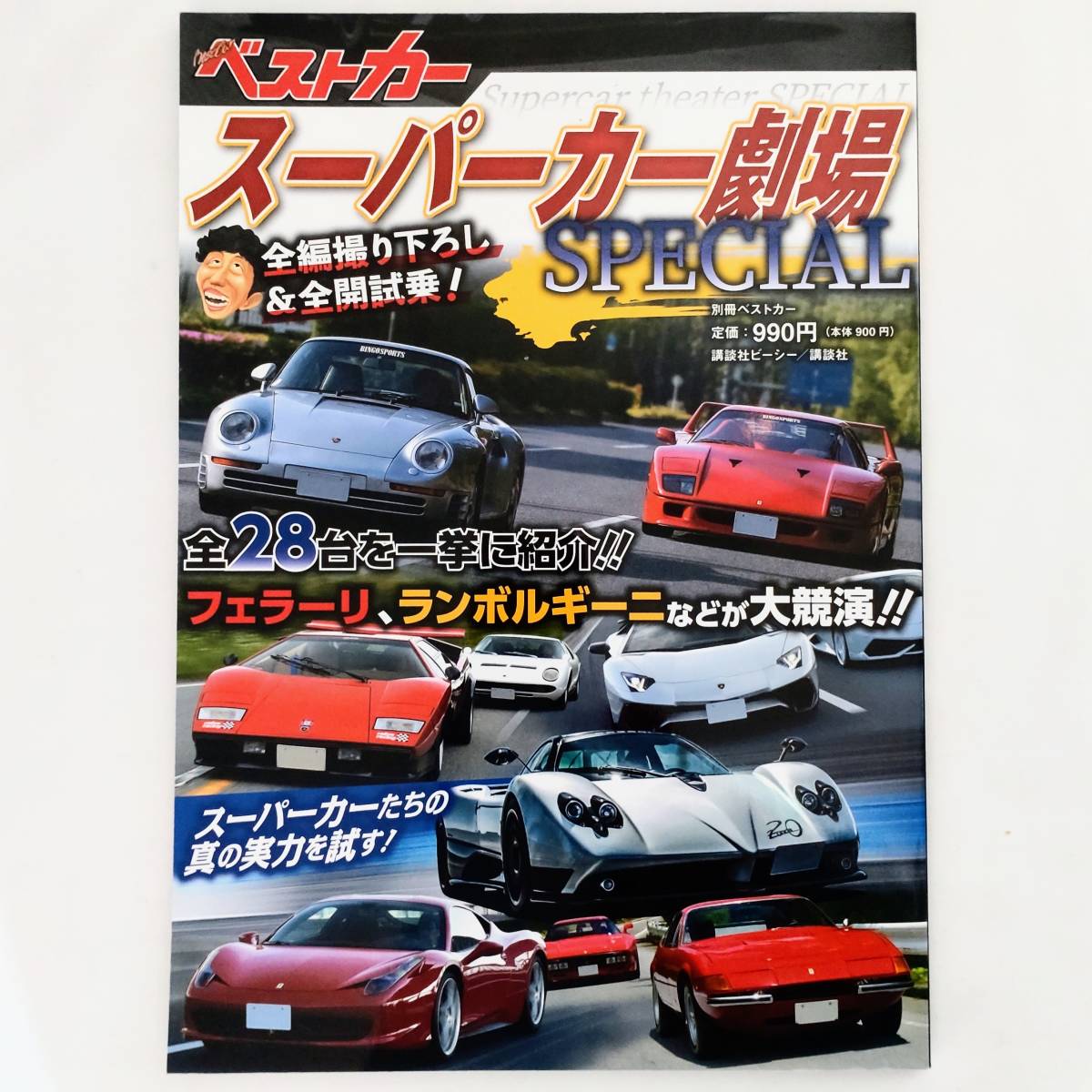 スーパーカー劇場 SPECIAL 別冊ベストカー 全編撮り下ろし&全開試乗！ 全28台を一挙に紹介！/フェラーリ/ランボルギーニ/ブガッティ etc_画像1