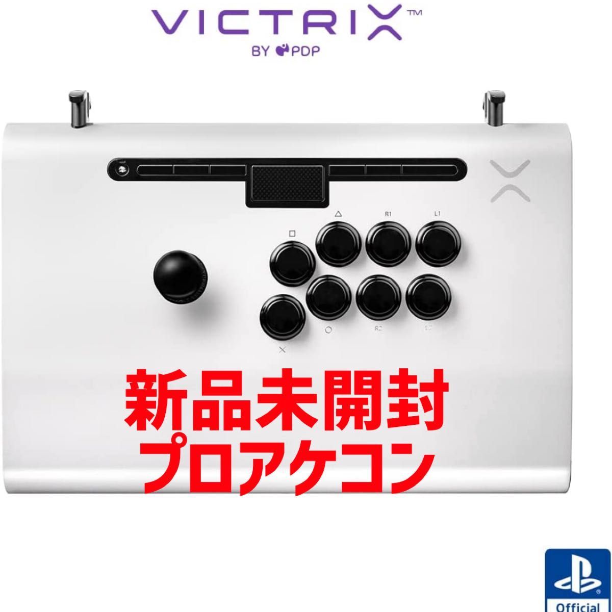 新品未開封　プロアケコン　アーケードファイトスティック　Victrix ホワイト