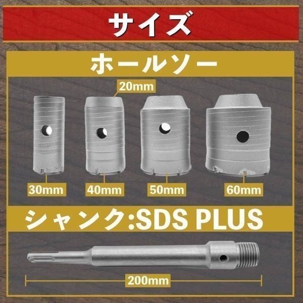 送料無料 コンクリートドリル セット ホルソー ホールソー ロング ドリルビット SDSプラス 30mm 40mm 50mm 60mm 高硬度 高強度 高切削性_画像6