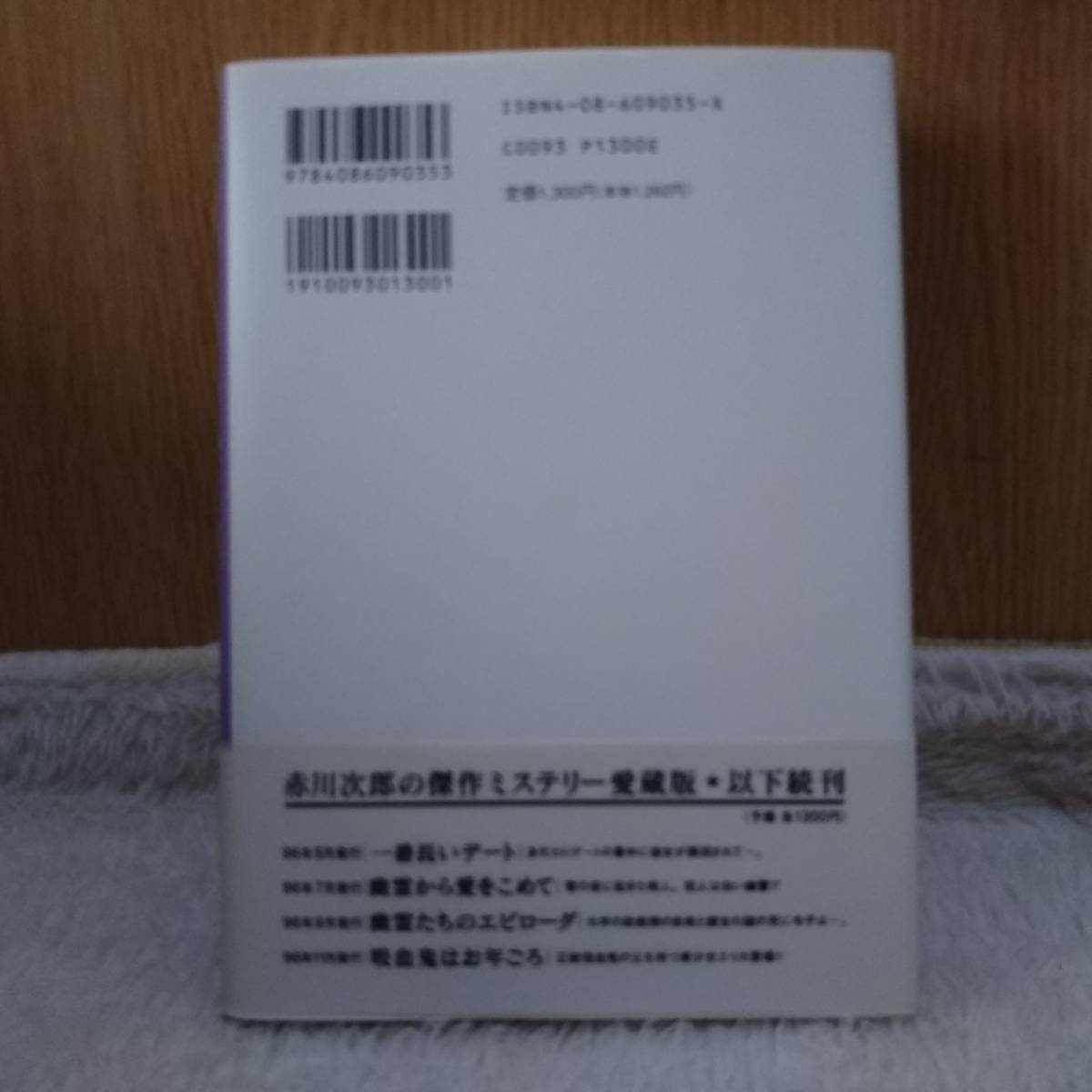 書籍 ふたりの恋人 赤川次郎著 定価：1300円