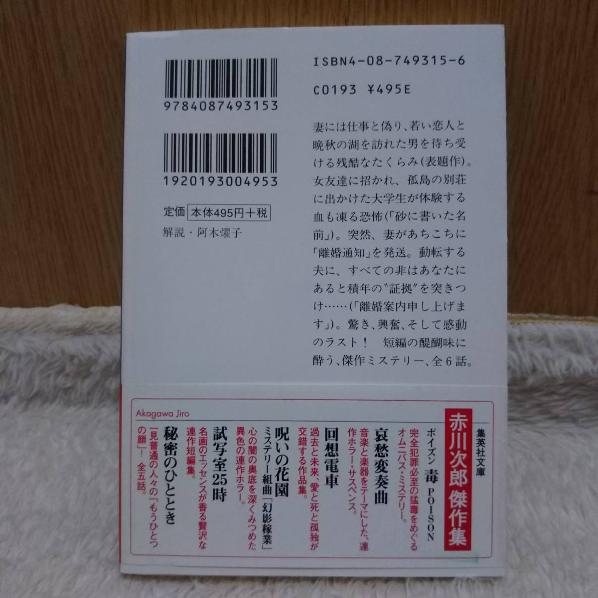 書籍 湖畔のテラス 赤川次郎著 定価：495円＋tax 単行本