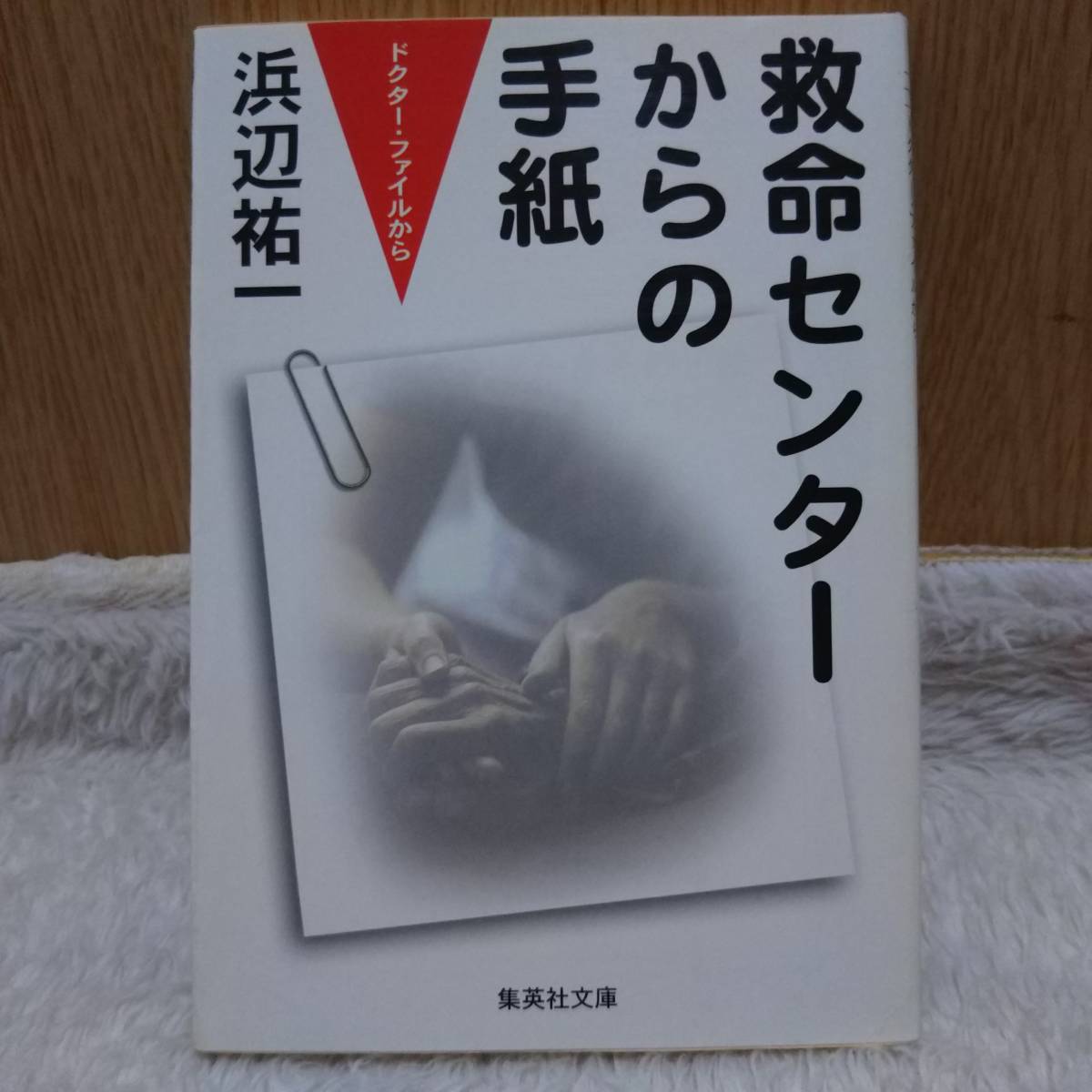 書籍 救命センターからの手紙 浜辺祐一著 定価：457円＋tax 単行本_定価：457円＋tax